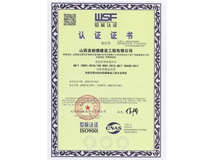 ISO-900150430建筑施工质量认证证书